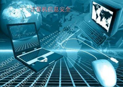 計算機信息技術(shù) 構(gòu)筑現(xiàn)代信息安全的基石