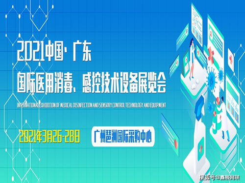 2021廣東消毒感控用品展 科技賦能健康，融合驅(qū)動創(chuàng)新